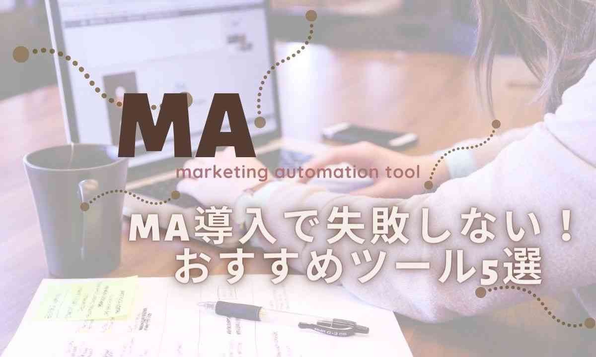 【2022年最新】MA導入で失敗しない！おすすめツール5選 