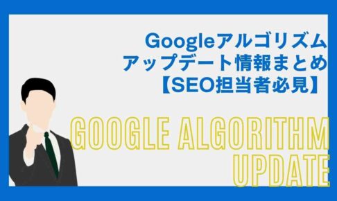 Googleアルゴリズムアップデート情報まとめ