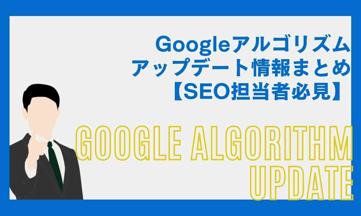 Googleアルゴリズムアップデート情報まとめ