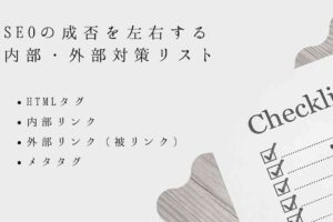 SEOの成否を左右する内部・対策リスト