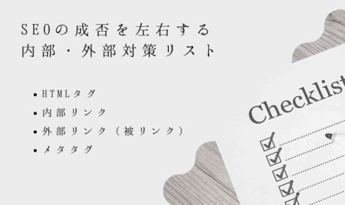 SEOの成否を左右する内部・対策リスト