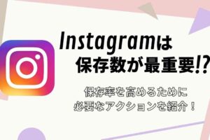 インスタグラムは保存数が最重要！？保存率を高めるために必要なアクションを紹介！