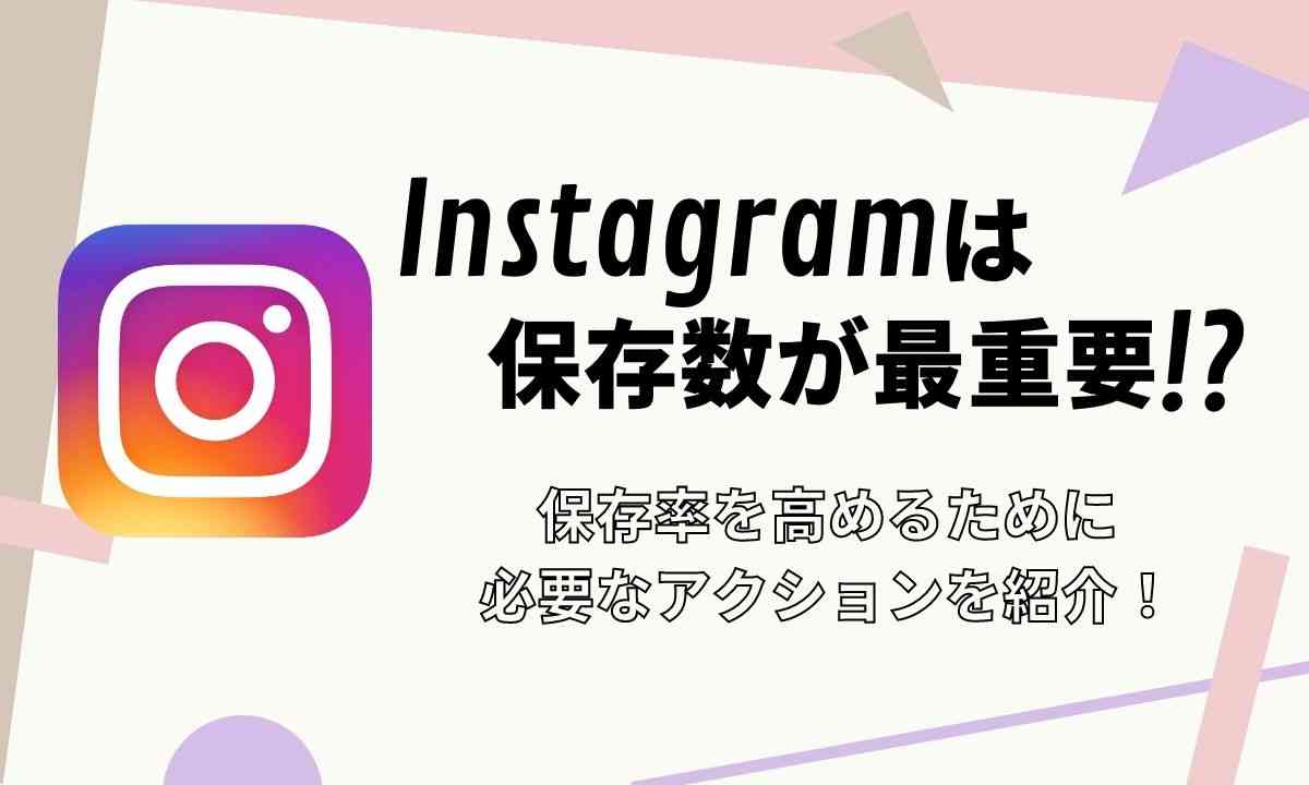 インスタグラムは保存数が最重要！？保存率を高めるために必要なアクションを紹介！
