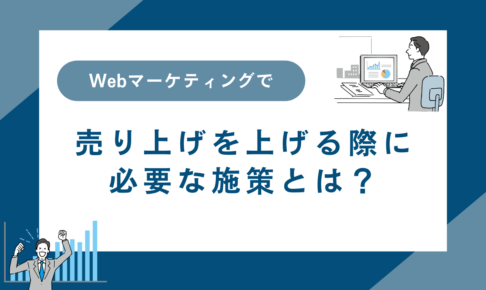 Webマーケティングで売り上げを上げる際に必要な施策とは？