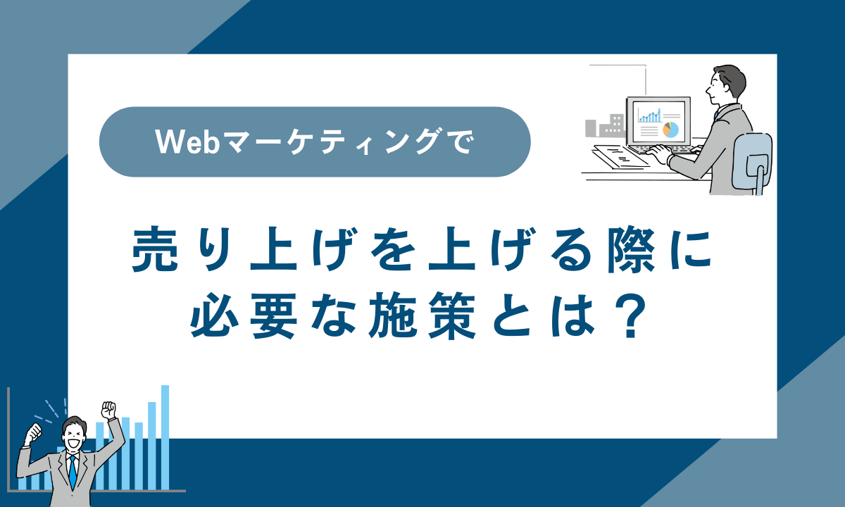 Webマーケティングで売り上げを上げる際に必要な施策とは？