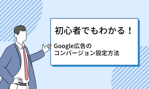 初心者でもわかる！Google広告のコンバージョン設定方法