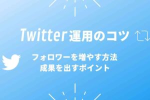 Twitter運用のコツ