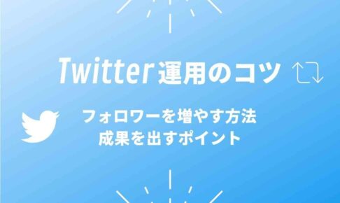 Twitter運用のコツ