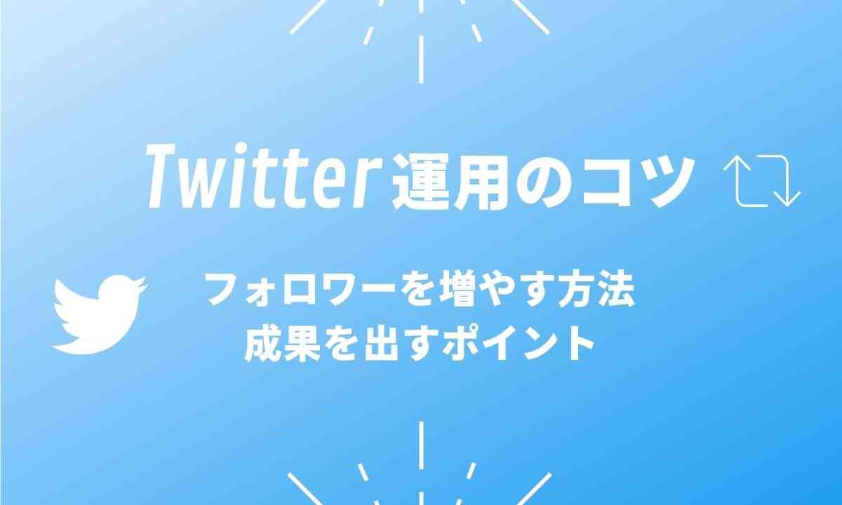 Twitter運用のコツ