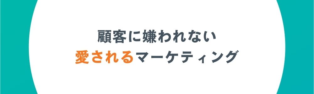 顧客に嫌われない愛されるマーケティング