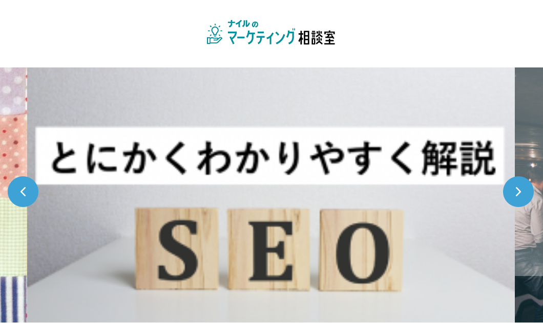 ナイルのマーケティング相談室