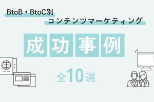コンテンツマーケティング成功事例