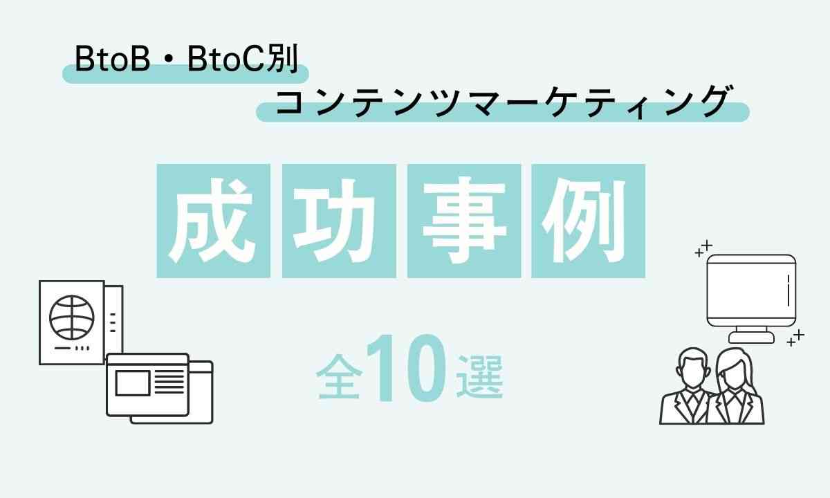 コンテンツマーケティング成功事例