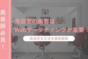 Medium_美容室の集客方法