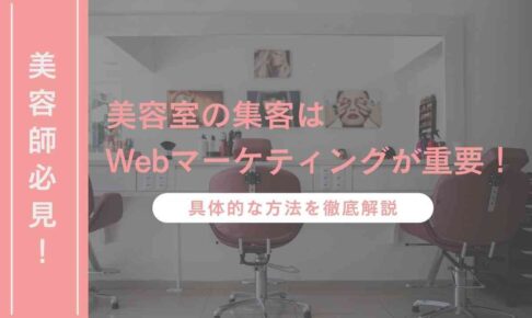 Medium_美容室の集客方法