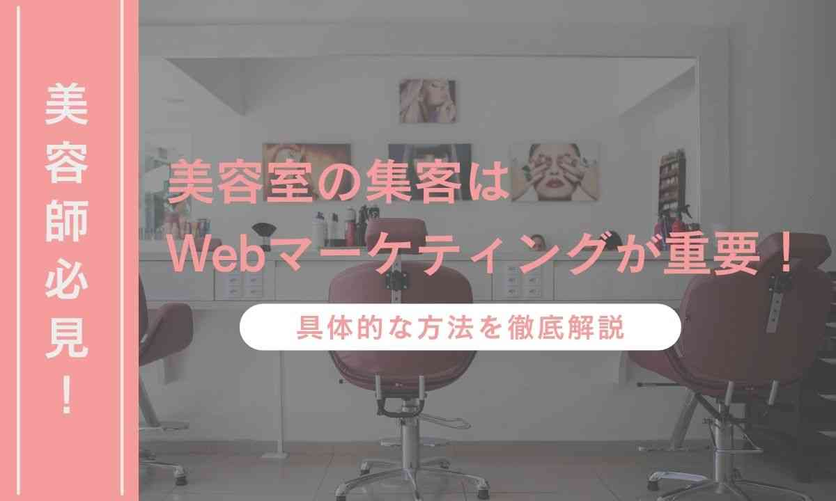 Medium_美容室の集客方法