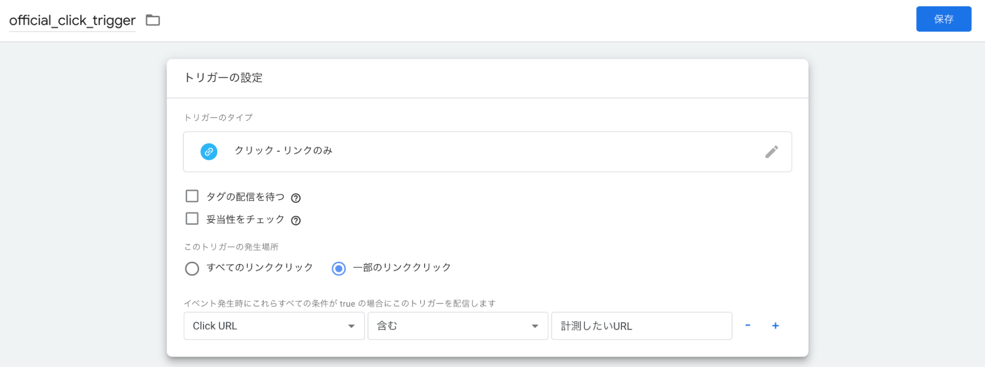 トリガーの設定