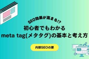 SEO効果が高まる!?初心者でもわかるメタタグの基本と考え方