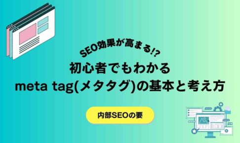 SEO効果が高まる!?初心者でもわかるメタタグの基本と考え方