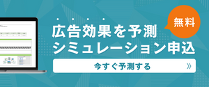 広告シミュレーション