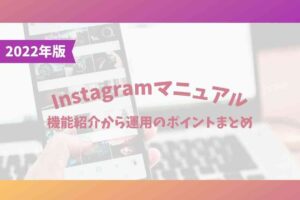 Instagramマニュアル