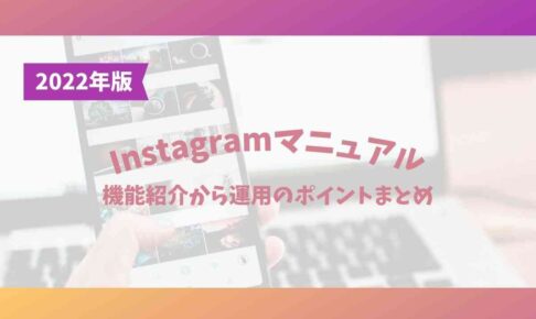 Instagramマニュアル