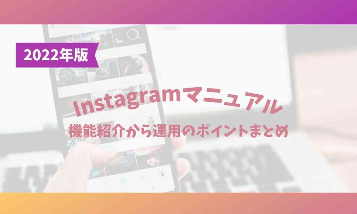 Instagramマニュアル