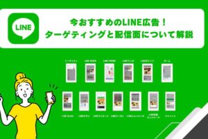 今おすすめのLINE広告