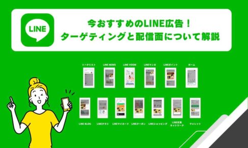 今おすすめのLINE広告