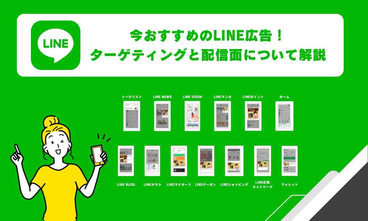 今おすすめのLINE広告