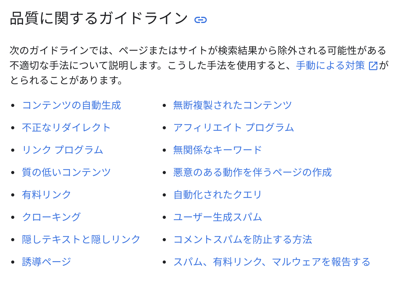 Google「品質に関するガイドライン」