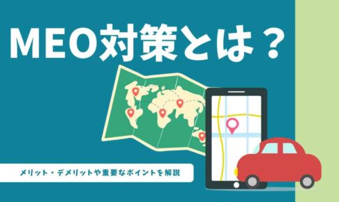 MEO対策とは