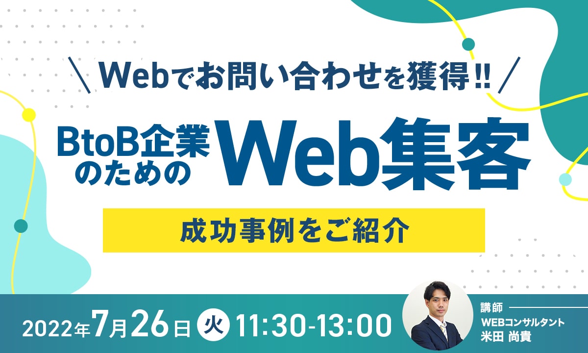 Webでお問い合わせを獲得!!BtoB企業のためのWeb集客（成功事例をご紹介）