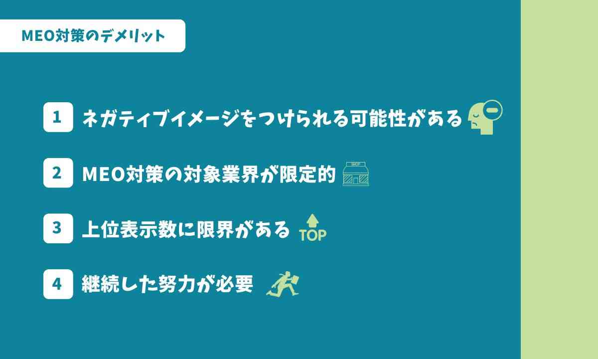 MEO対策のデメリット