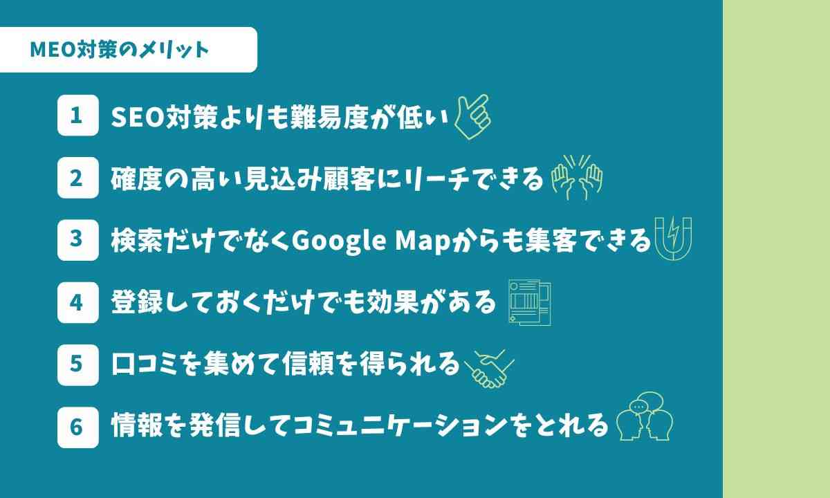 MEO対策のメリット