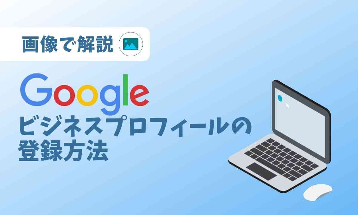 Googleビジネスプロフィールの登録方法