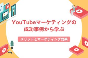 YouTubeマーケティングの成功事例から学ぶ