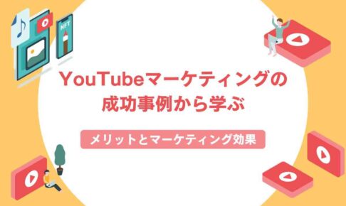 YouTubeマーケティングの成功事例から学ぶ