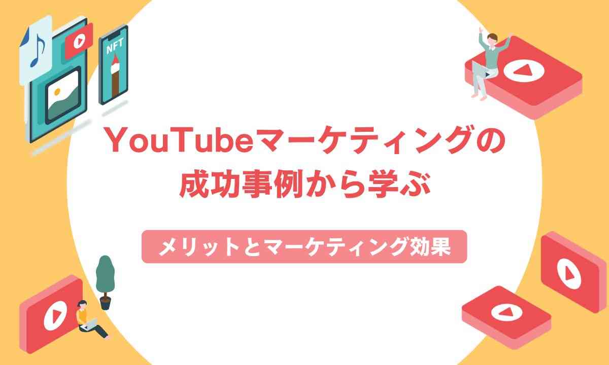 YouTubeマーケティングの成功事例から学ぶ