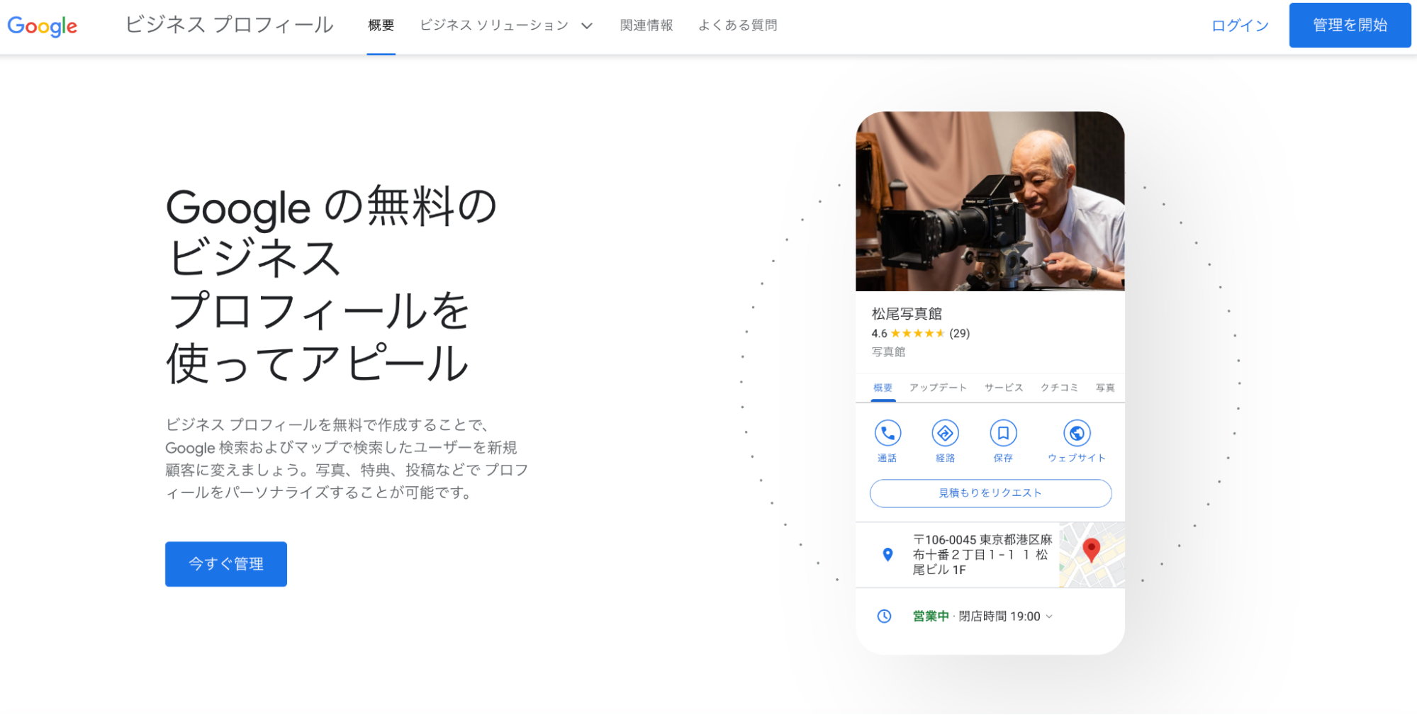 Googleビジネスプロフィールとは