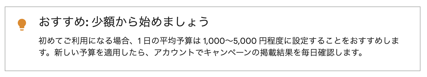 Google広告少額の勧め