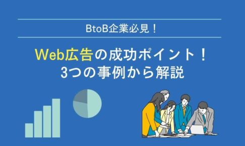 Medium_Web広告の成功ポイント！