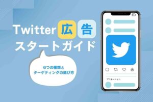 Twitter広告スタートガイド