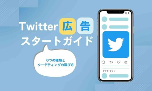 Twitter広告スタートガイド