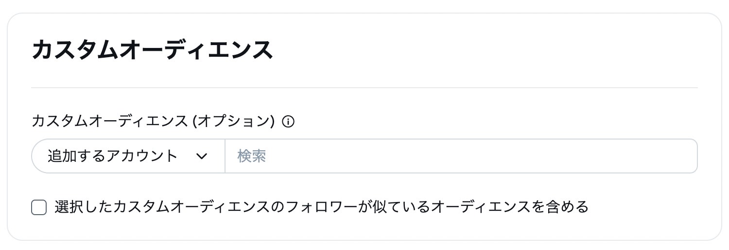 カスタムオーディエンス