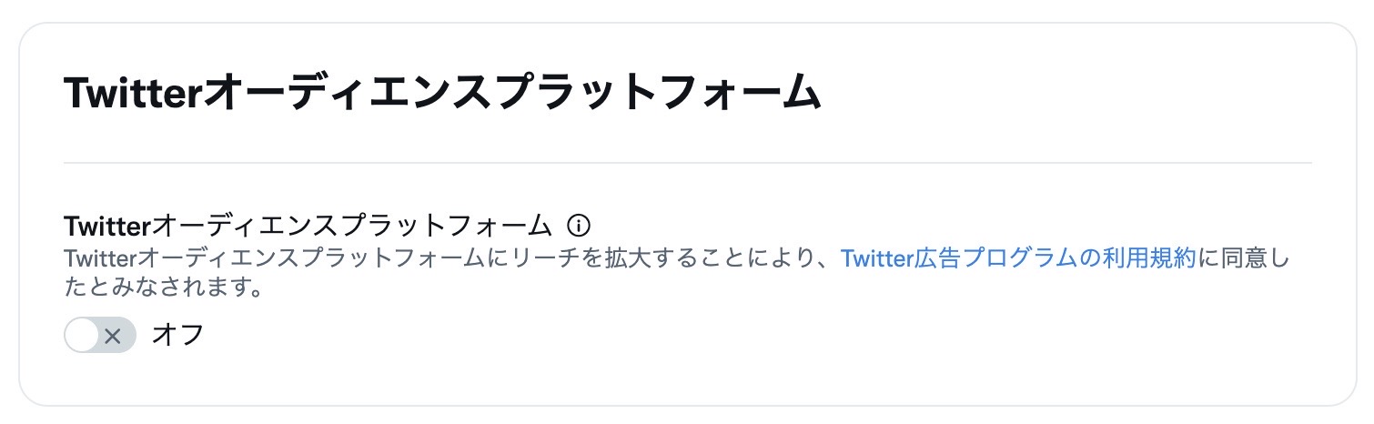 Twitterオーディエンスプラットフォーム