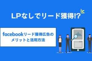 Facebookリード獲得広告のメリットと活用方法