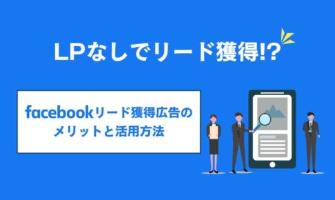 Facebookリード獲得広告のメリットと活用方法
