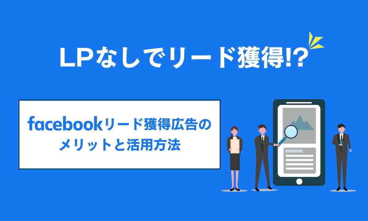 Facebookリード獲得広告のメリットと活用方法