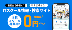 ITスクール検索サイトマナビタイム